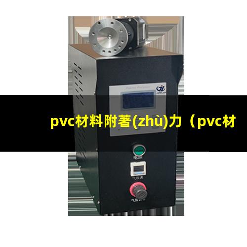pvc材料附著(zhù)力