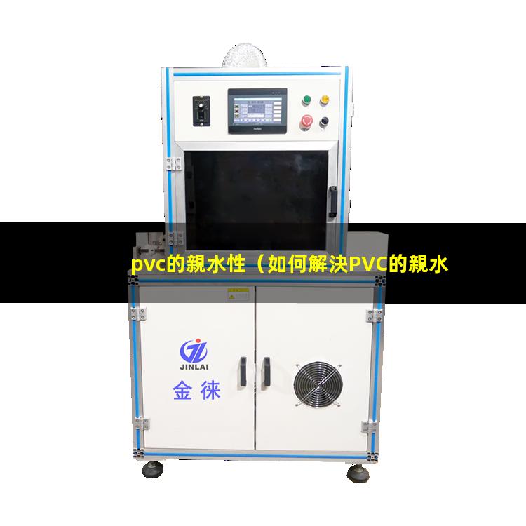 pvc的親水性