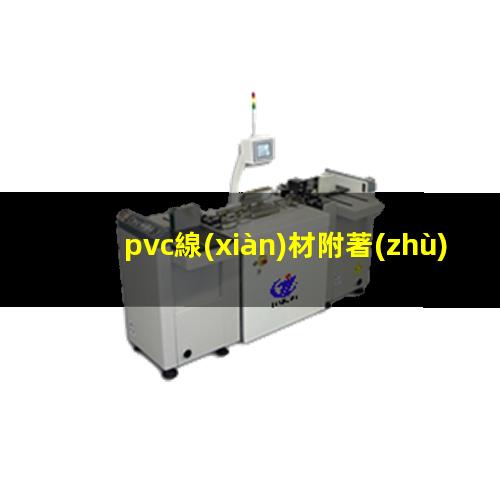 pvc線(xiàn)材附著(zhù)力