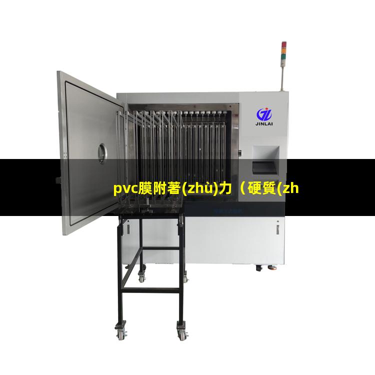 pvc膜附著(zhù)力