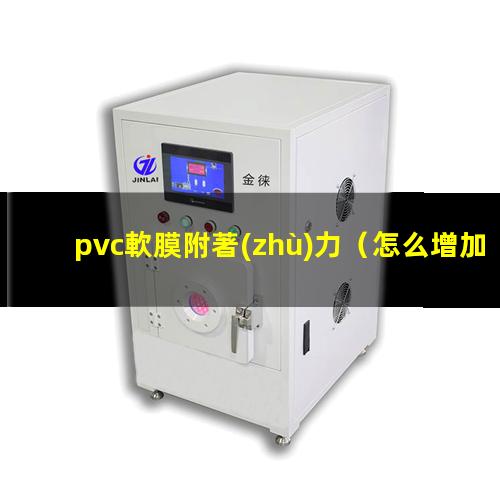 pvc軟膜附著(zhù)力