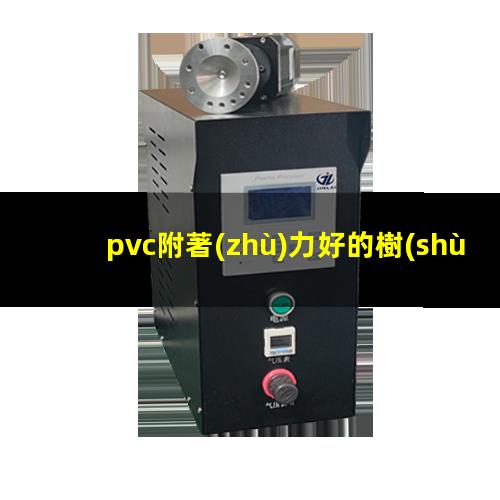 pvc附著(zhù)力好的樹(shù)脂
