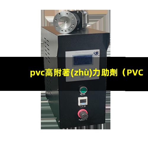 pvc高附著(zhù)力助劑