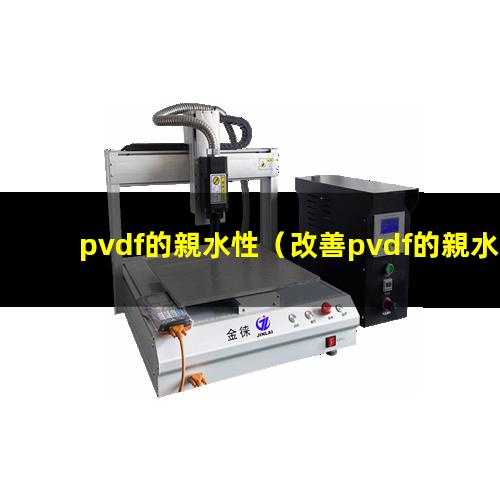 pvdf的親水性