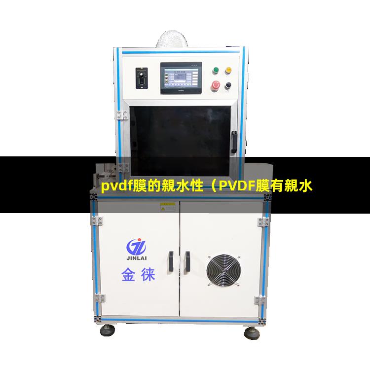 pvdf膜的親水性