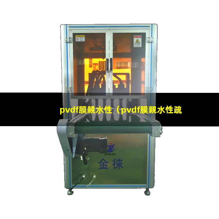 pvdf膜親水性