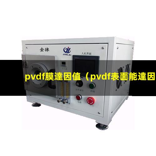 pvdf膜達因值
