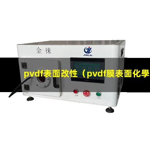 pvdf表面改性