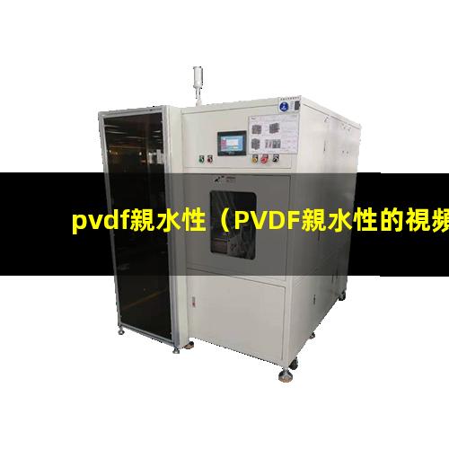 pvdf親水性