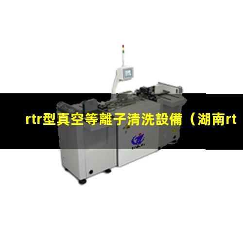 rtr型真空等離子清洗設備