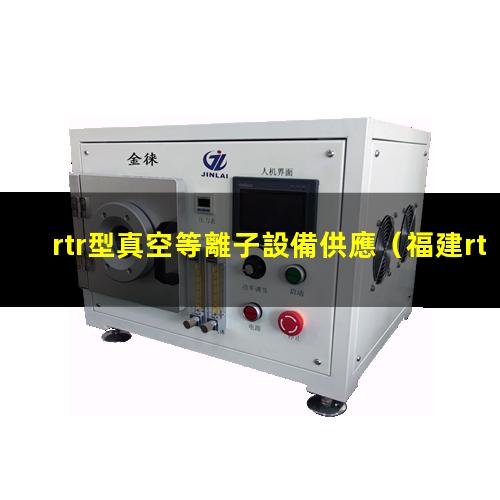 rtr型真空等離子設備供應