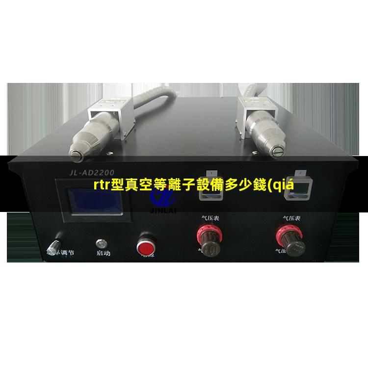 rtr型真空等離子設備多少錢(qián)