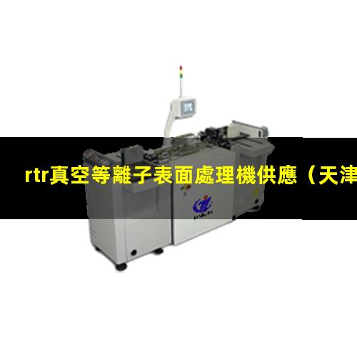 rtr真空等離子表面處理機供應