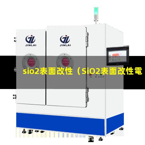 sio2表面改性
