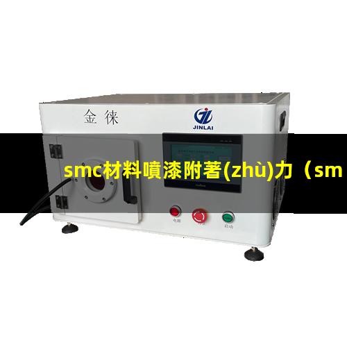 smc材料噴漆附著(zhù)力（smc材料噴漆附著(zhù)力不好）
