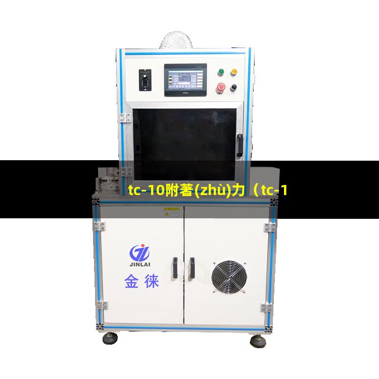 tc-10附著(zhù)力（tc-10附著(zhù)力檢測儀）