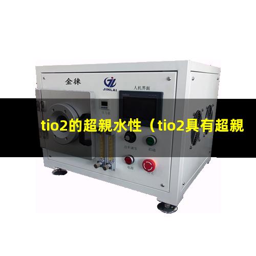 tio2的超親水性（tio2具有超親水性）