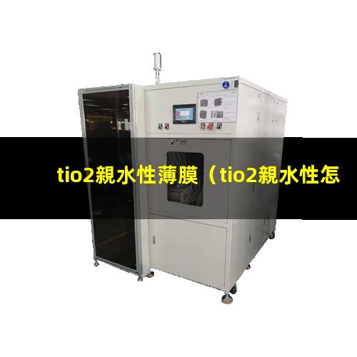 tio2親水性薄膜