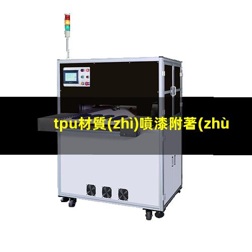 tpu材質(zhì)噴漆附著(zhù)力