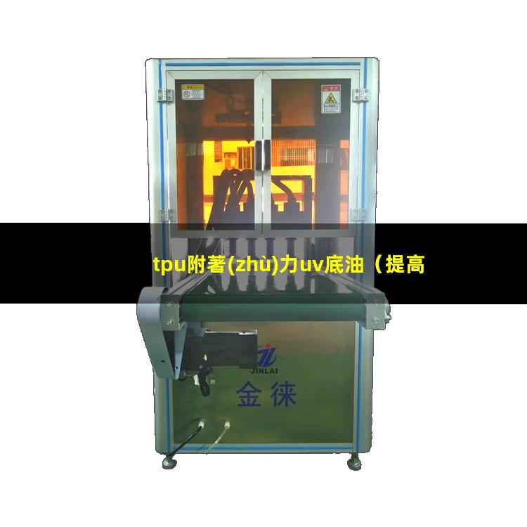tpu附著(zhù)力uv底油