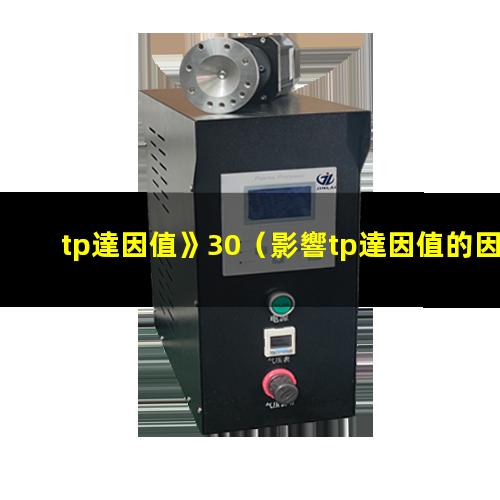 tp達因值》30