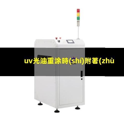 uv光油重涂時(shí)附著(zhù)力差