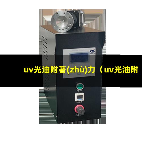 uv光油附著(zhù)力