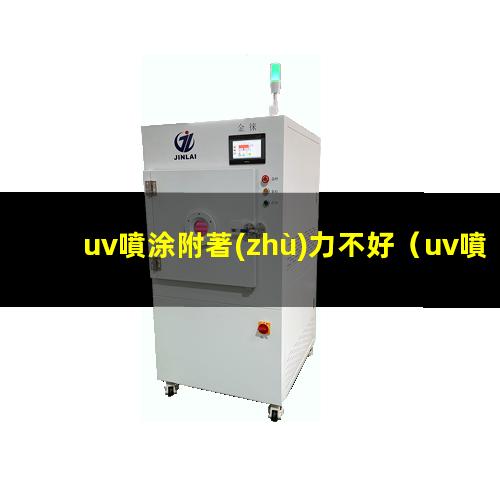 uv噴涂附著(zhù)力不好