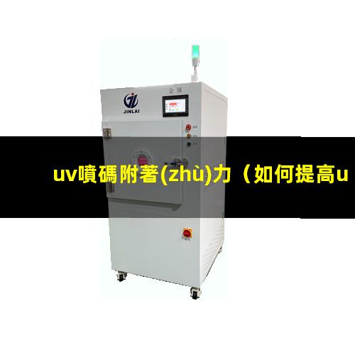 uv噴碼附著(zhù)力