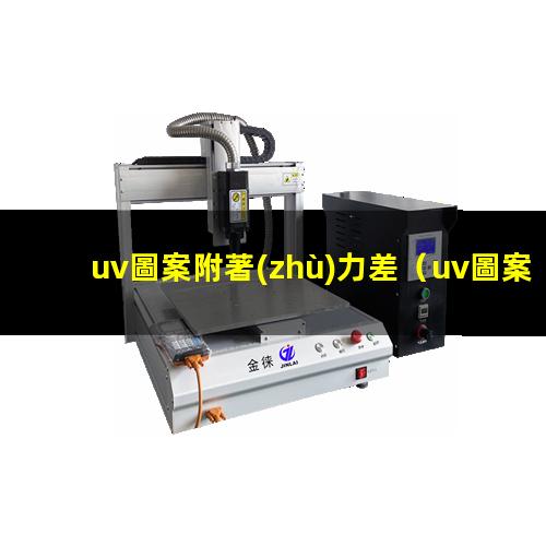 uv圖案附著(zhù)力差