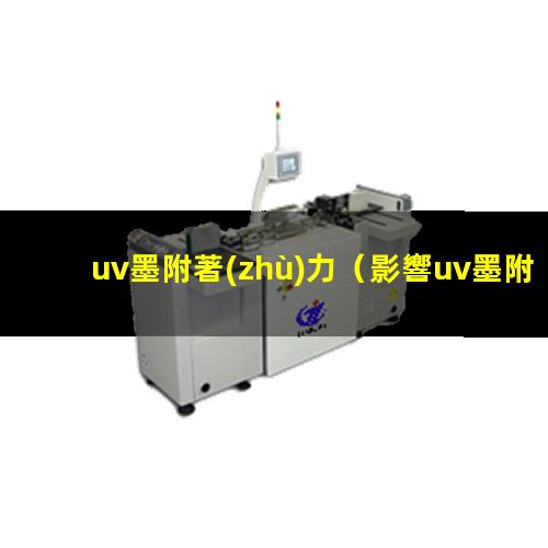 uv墨附著(zhù)力