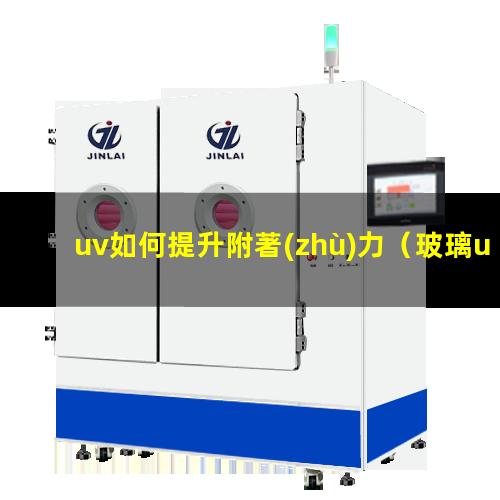 uv如何提升附著(zhù)力
