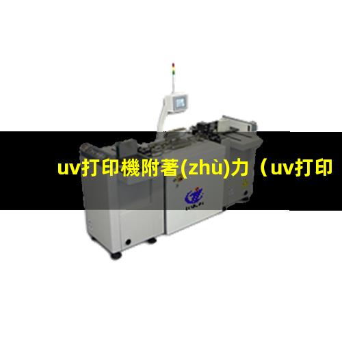 uv打印機附著(zhù)力