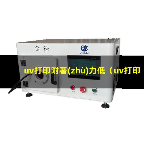 uv打印附著(zhù)力低