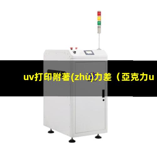 uv打印附著(zhù)力差