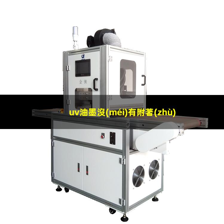 uv油墨沒(méi)有附著(zhù)力