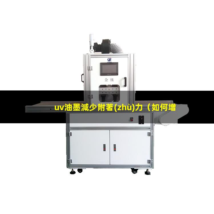 uv油墨減少附著(zhù)力