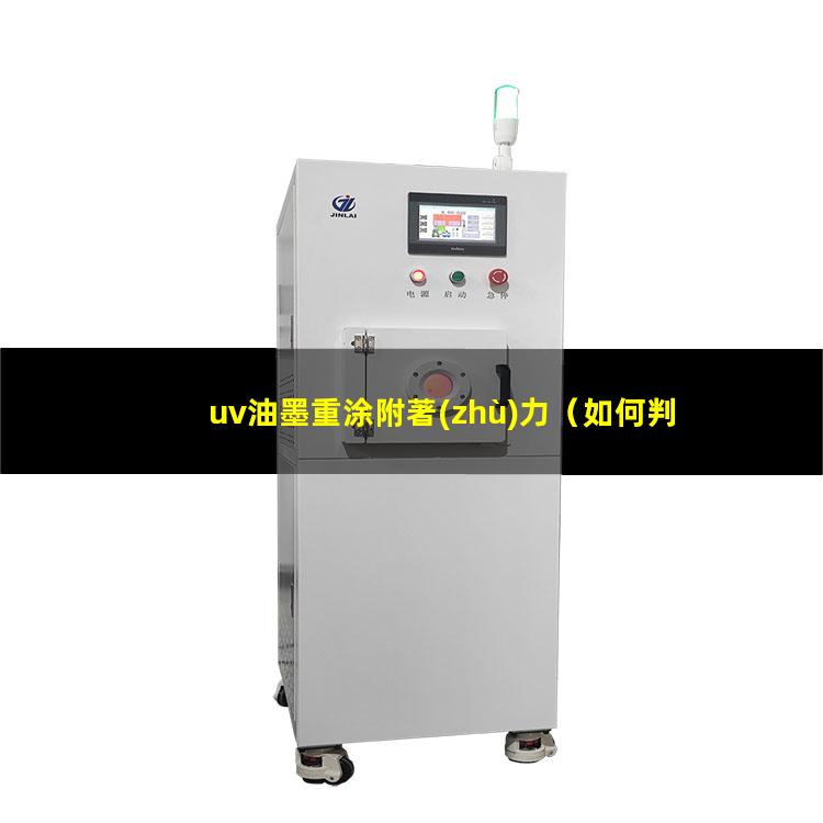 uv油墨重涂附著(zhù)力
