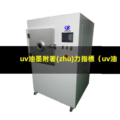 uv油墨附著(zhù)力指標