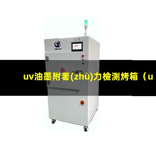 uv油墨附著(zhù)力檢測烤箱