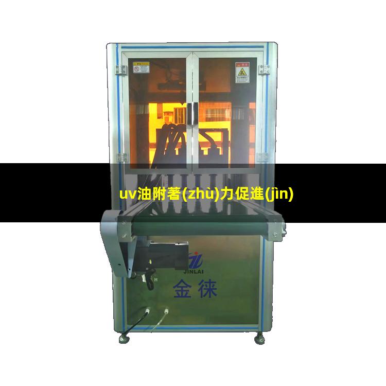 uv油附著(zhù)力促進(jìn)劑