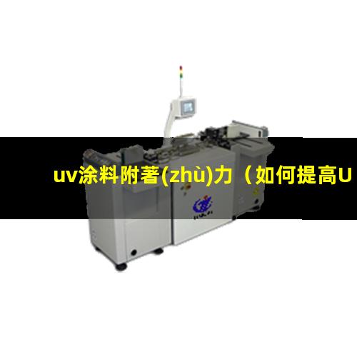 uv涂料附著(zhù)力