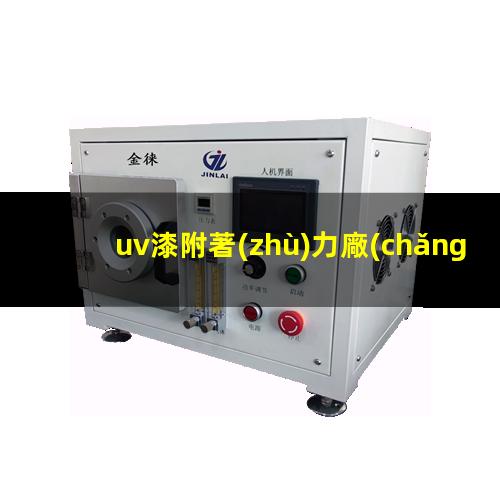 uv漆附著(zhù)力廠(chǎng)家