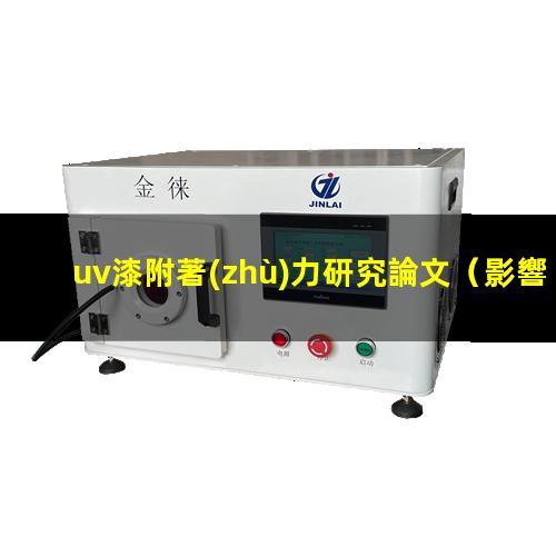 uv漆附著(zhù)力研究論文