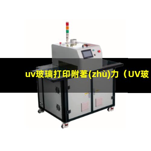 uv玻璃打印附著(zhù)力