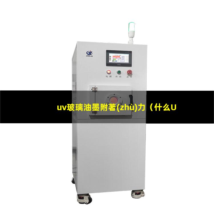 uv玻璃油墨附著(zhù)力