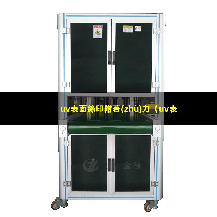 uv表面絲印附著(zhù)力