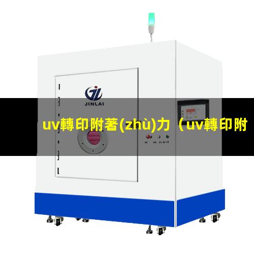 uv轉印附著(zhù)力