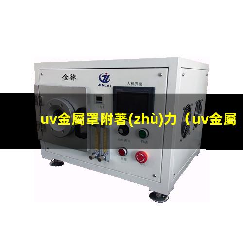 uv金屬罩附著(zhù)力