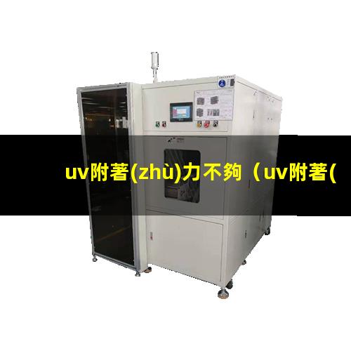 uv附著(zhù)力不夠